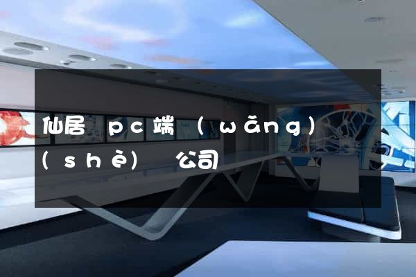 仙居縣pc端網(wǎng)頁設(shè)計公司