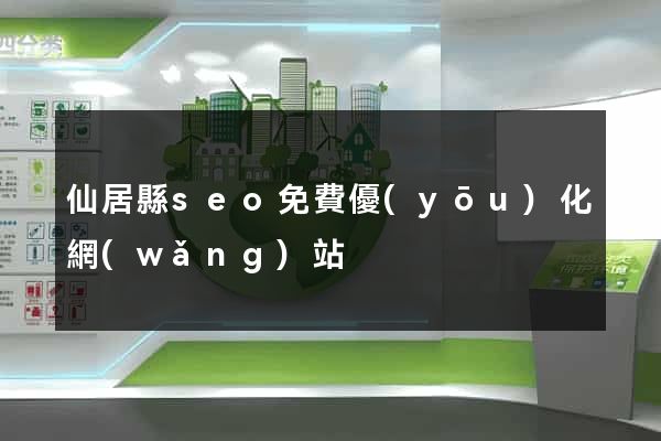 仙居縣seo免費優(yōu)化網(wǎng)站
