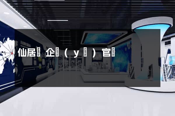 仙居縣企業(yè)官網