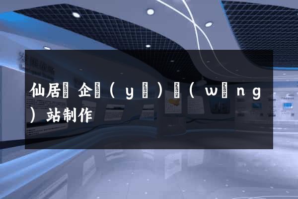 仙居縣企業(yè)網(wǎng)站制作