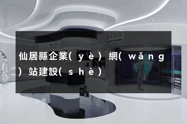 仙居縣企業(yè)網(wǎng)站建設(shè)