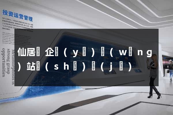 仙居縣企業(yè)網(wǎng)站設(shè)計(jì)