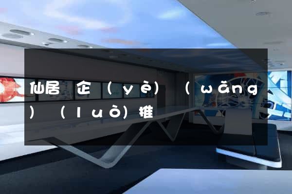 仙居縣企業(yè)網(wǎng)絡(luò)推廣