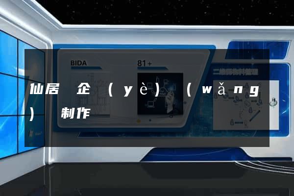 仙居縣企業(yè)網(wǎng)頁制作