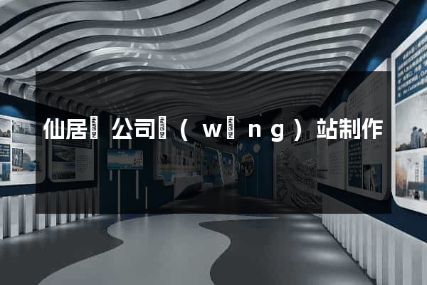 仙居縣公司網(wǎng)站制作