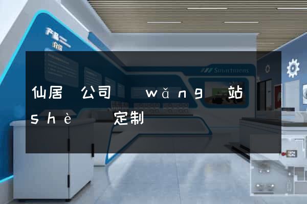 仙居縣公司網(wǎng)站設(shè)計定制
