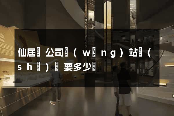 仙居縣公司網(wǎng)站設(shè)計要多少錢