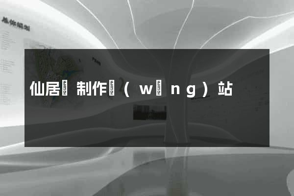 仙居縣制作網(wǎng)站