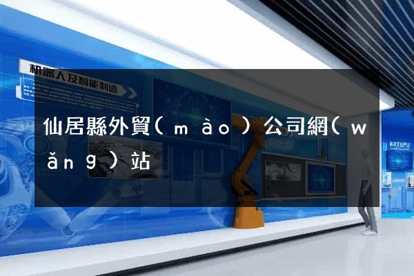 仙居縣外貿(mào)公司網(wǎng)站