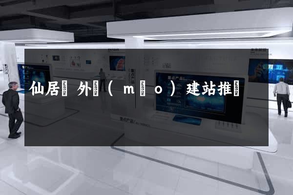 仙居縣外貿(mào)建站推廣