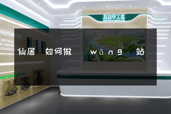 仙居縣如何做網(wǎng)站