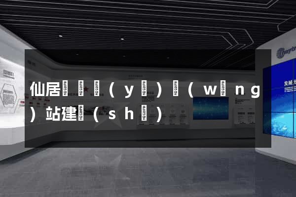 仙居縣專業(yè)網(wǎng)站建設(shè)