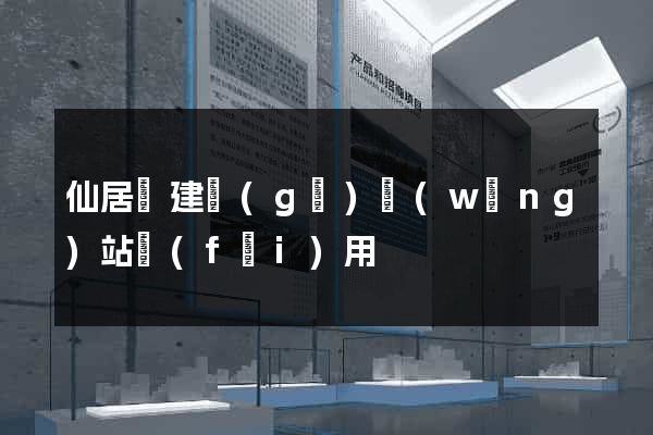 仙居縣建個(gè)網(wǎng)站費(fèi)用