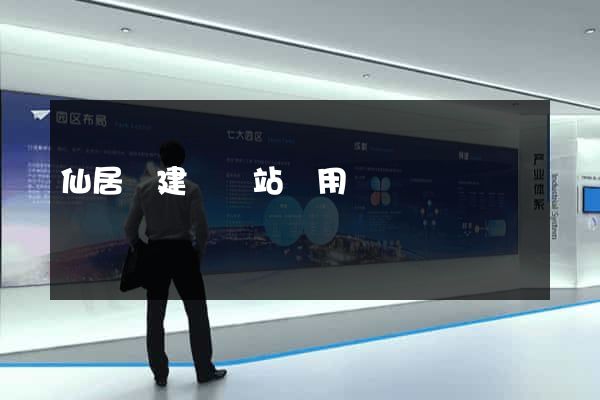 仙居縣建個網站費用