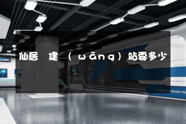 仙居縣建網(wǎng)站要多少錢
