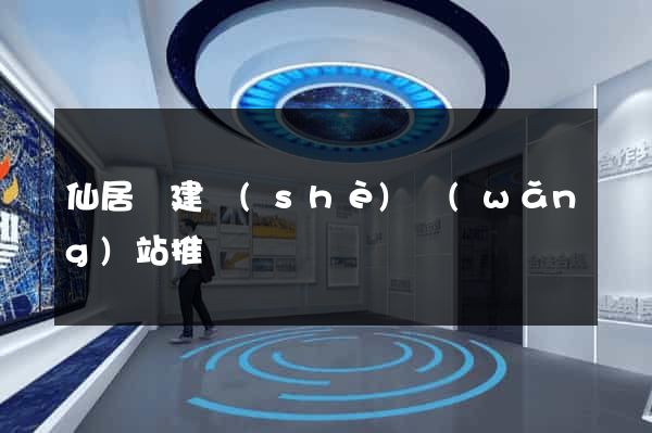 仙居縣建設(shè)網(wǎng)站推廣
