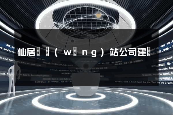 仙居縣網(wǎng)站公司建設