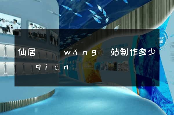 仙居縣網(wǎng)站制作多少錢(qián)