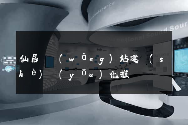 仙居縣網(wǎng)站建設(shè)優(yōu)化推廣