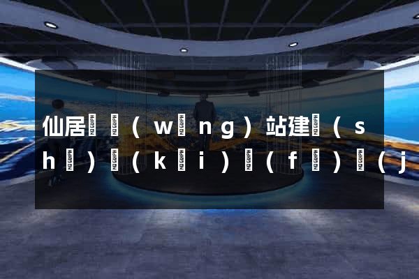 仙居縣網(wǎng)站建設(shè)開(kāi)發(fā)價(jià)格