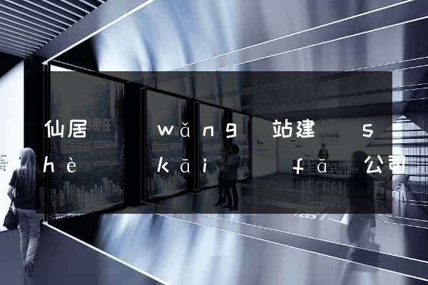 仙居縣網(wǎng)站建設(shè)開(kāi)發(fā)公司