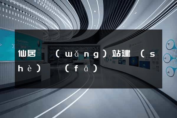 仙居縣網(wǎng)站建設(shè)開發(fā)