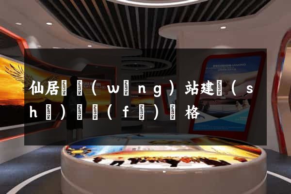 仙居縣網(wǎng)站建設(shè)開發(fā)價格