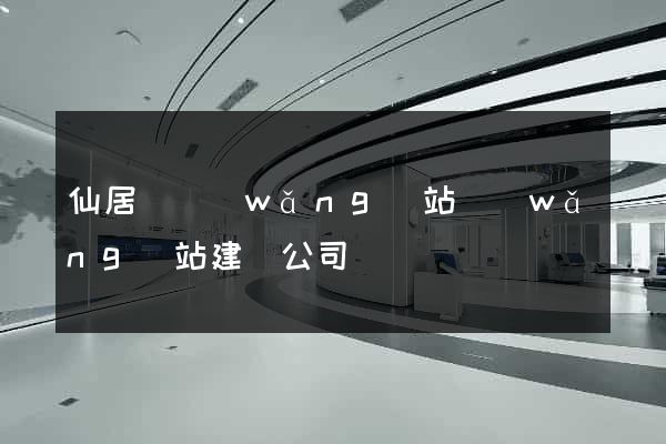 仙居縣網(wǎng)站網(wǎng)站建設公司