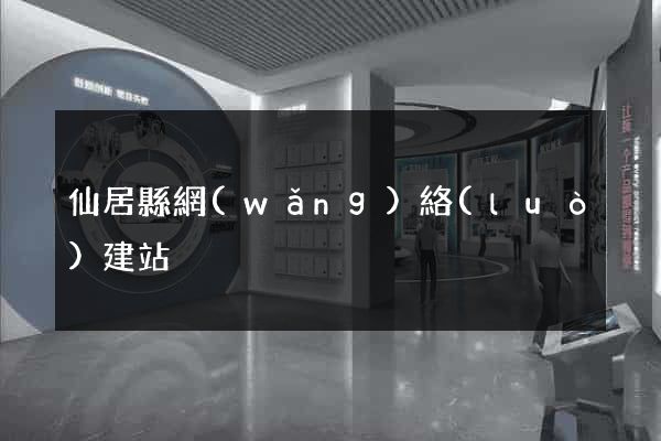 仙居縣網(wǎng)絡(luò)建站