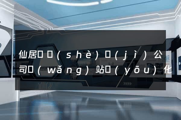 仙居縣設(shè)計(jì)公司網(wǎng)站優(yōu)化