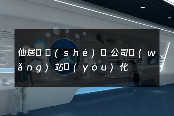 仙居縣設(shè)計公司網(wǎng)站優(yōu)化
