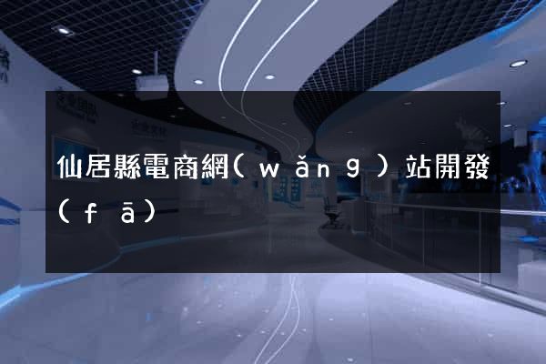 仙居縣電商網(wǎng)站開發(fā)