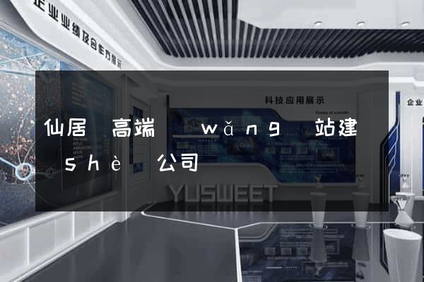 仙居縣高端網(wǎng)站建設(shè)公司