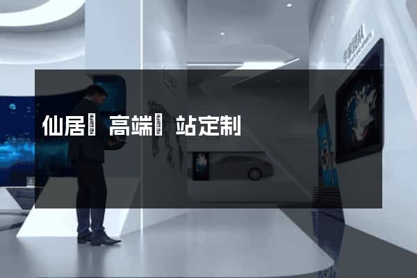 仙居縣高端網站定制
