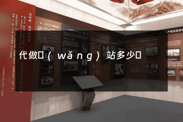 代做網(wǎng)站多少錢