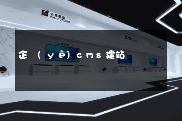 企業(yè)cms建站