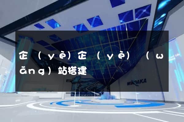 企業(yè)企業(yè)網(wǎng)站搭建