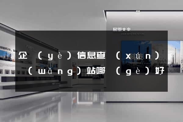 企業(yè)信息查詢(xún)網(wǎng)站哪個(gè)好