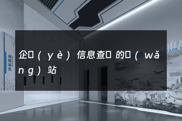 企業(yè)信息查詢的網(wǎng)站