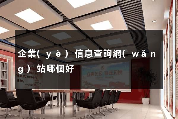 企業(yè)信息查詢網(wǎng)站哪個好