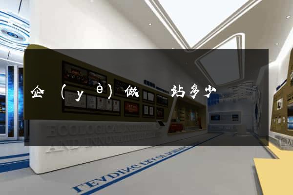 企業(yè)做個網站多少錢