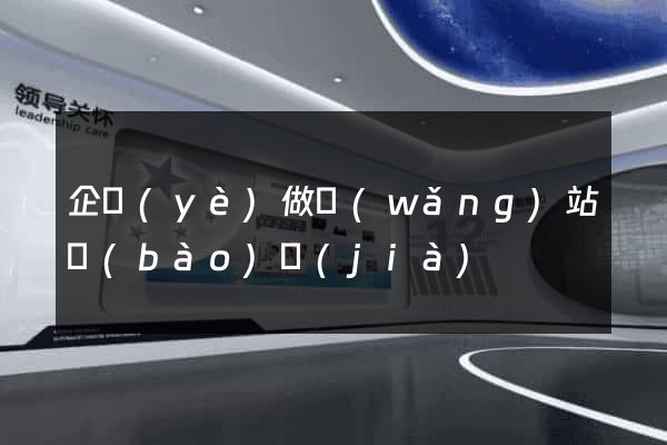 企業(yè)做網(wǎng)站報(bào)價(jià)