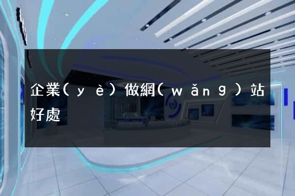 企業(yè)做網(wǎng)站好處