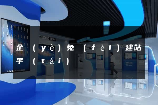 企業(yè)免費(fèi)建站平臺(tái)