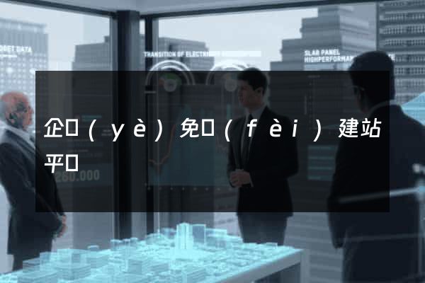 企業(yè)免費(fèi)建站平臺
