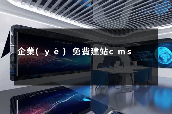 企業(yè)免費建站cms