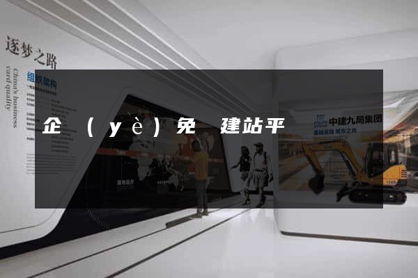企業(yè)免費建站平臺