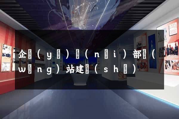 企業(yè)內(nèi)部網(wǎng)站建設(shè)