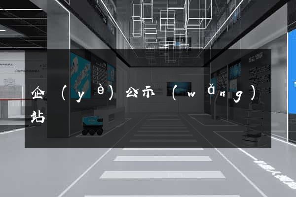 企業(yè)公示網(wǎng)站