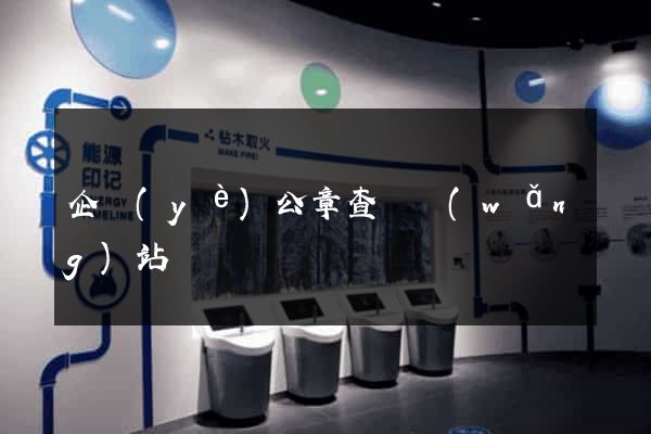 企業(yè)公章查詢網(wǎng)站